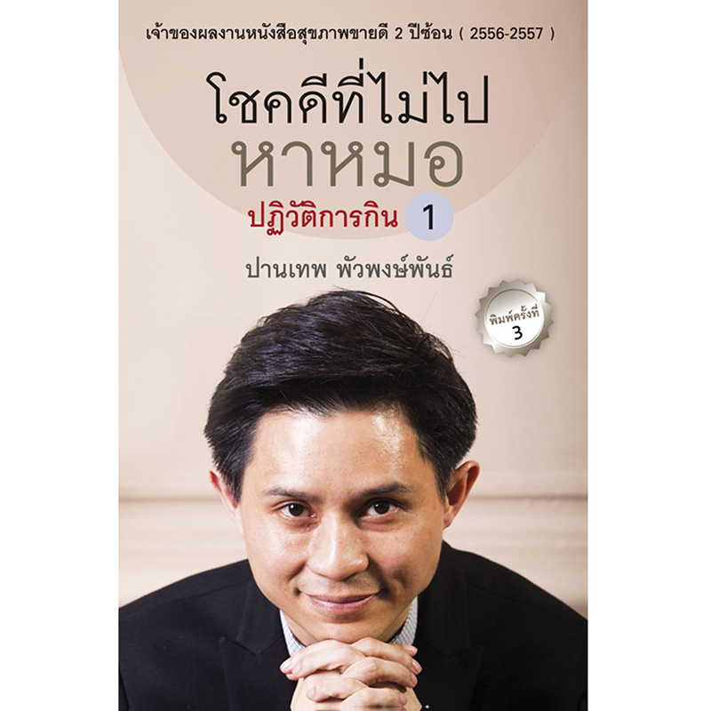 โชคดีที่ไม่ไปหาหมอ (ปฏิวัติการกิน)
