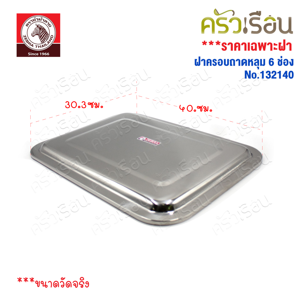ZEBRA ฝาครอบถาดหลุม 6 ช่อง สเตนเลส 40 ซม. [ ราคาเฉพาะฝา ไม่รวมถาดหลุม ] ตราหัวม้าลาย 132140 ฝาถาดอาหาร