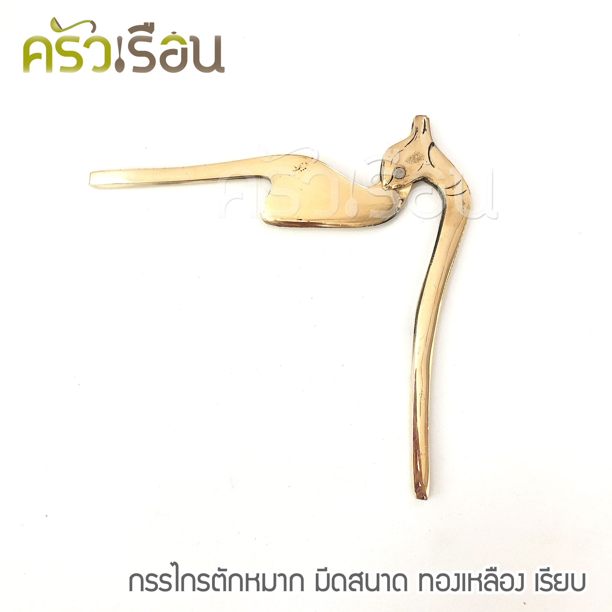 BRASS กรรไกรตัดหมาก ทองเหลืองแท้ มีดสนาด แบบเรียบ (ไม่ใช่งานชุบ)