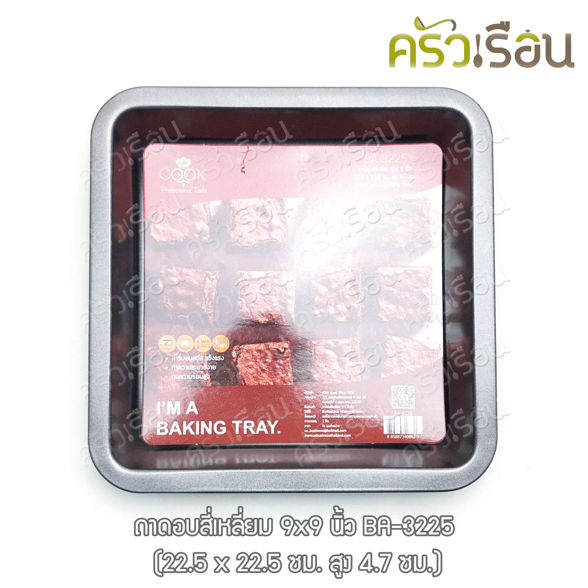 US ถาดอบเหลี่ยม วัดรวมขอบ 9x9 นิ้ว BA-3225 พิมพ์เค้ก พิมพ์เหลี่ยม พิมพ์บราวนี่ ถาดเหลี่ยม ถาดอบ