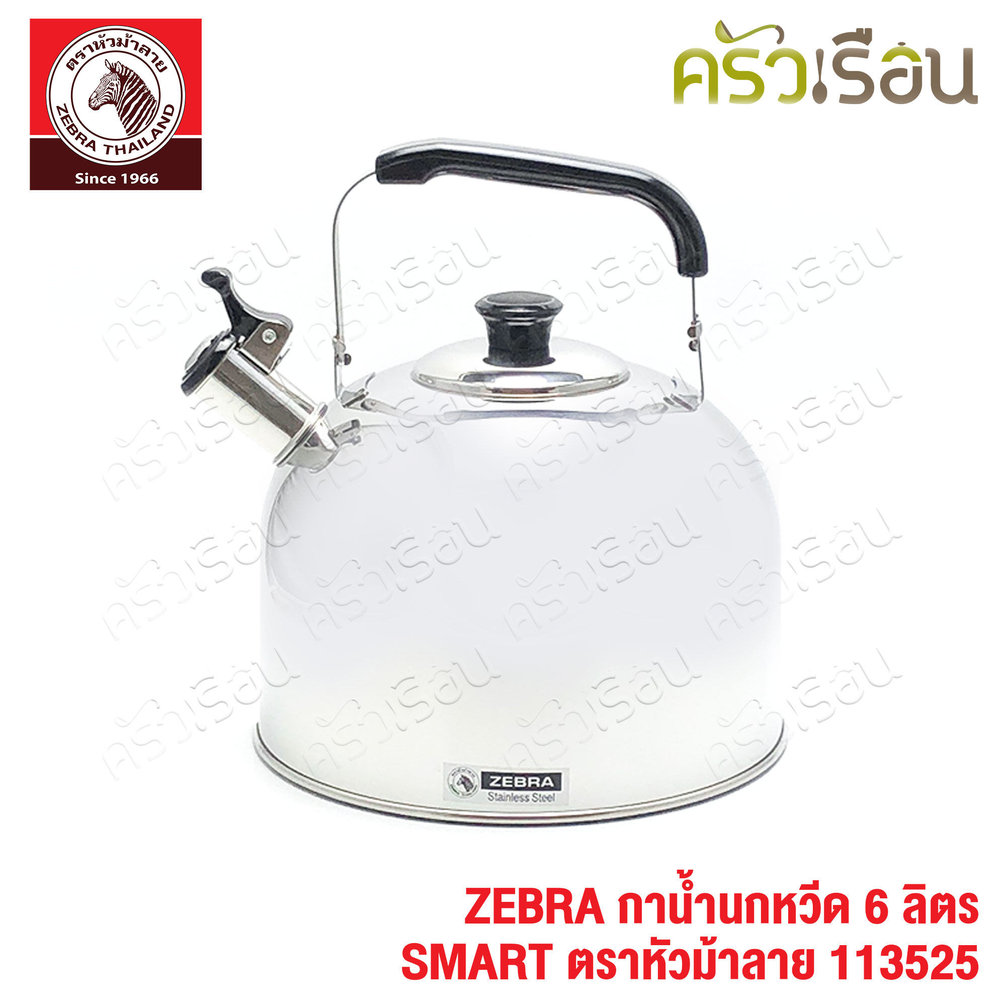 ZEBRA กาน้ำนกหวีด 6 ลิตร SMART ตราหัวม้าลาย 113525 กาต้มน้ำ กานกหวีด มีเสียง ใช้กับเตาแม่เหล็กไฟฟ้าไม่ได้