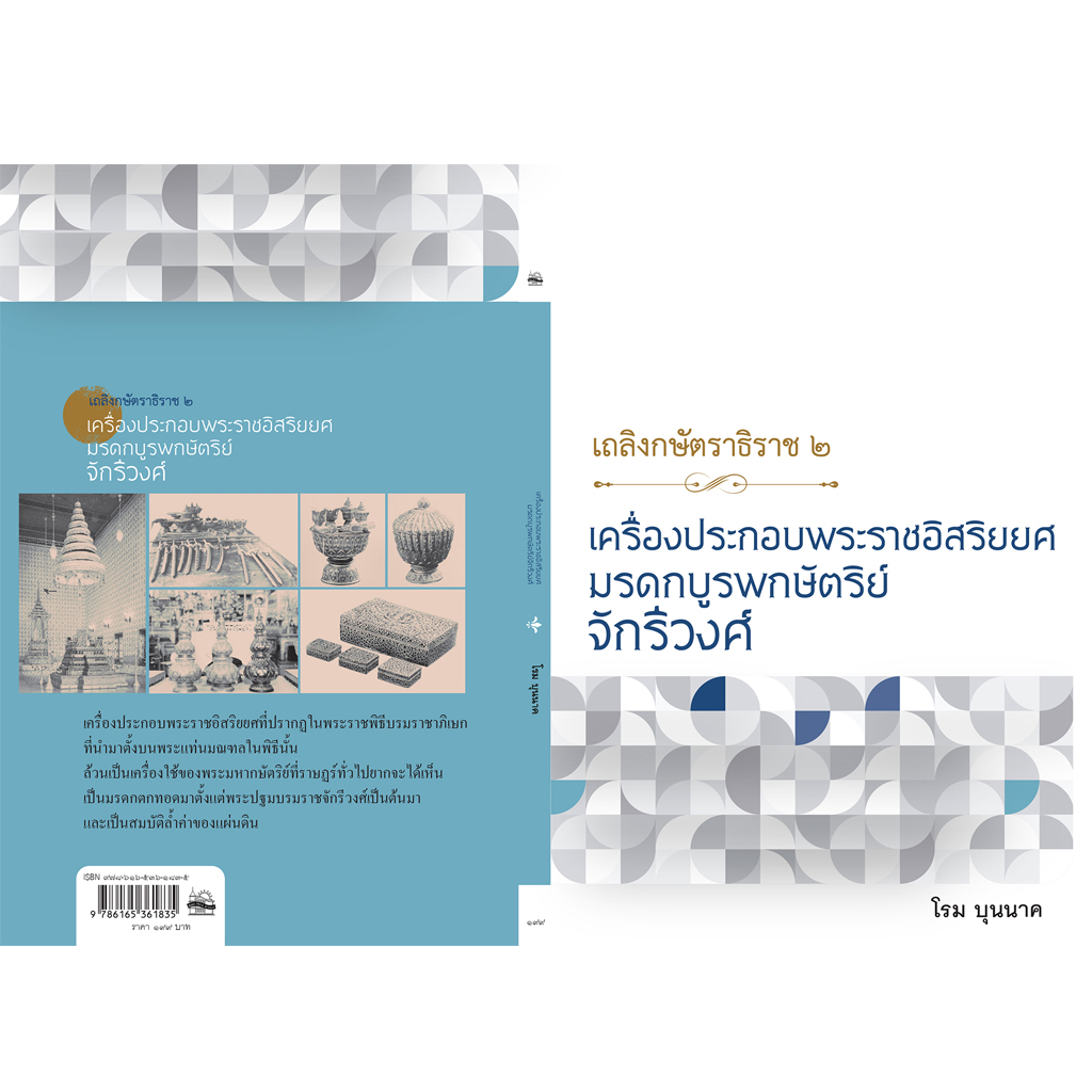 ชุด เถลิงกษัตราธิราช