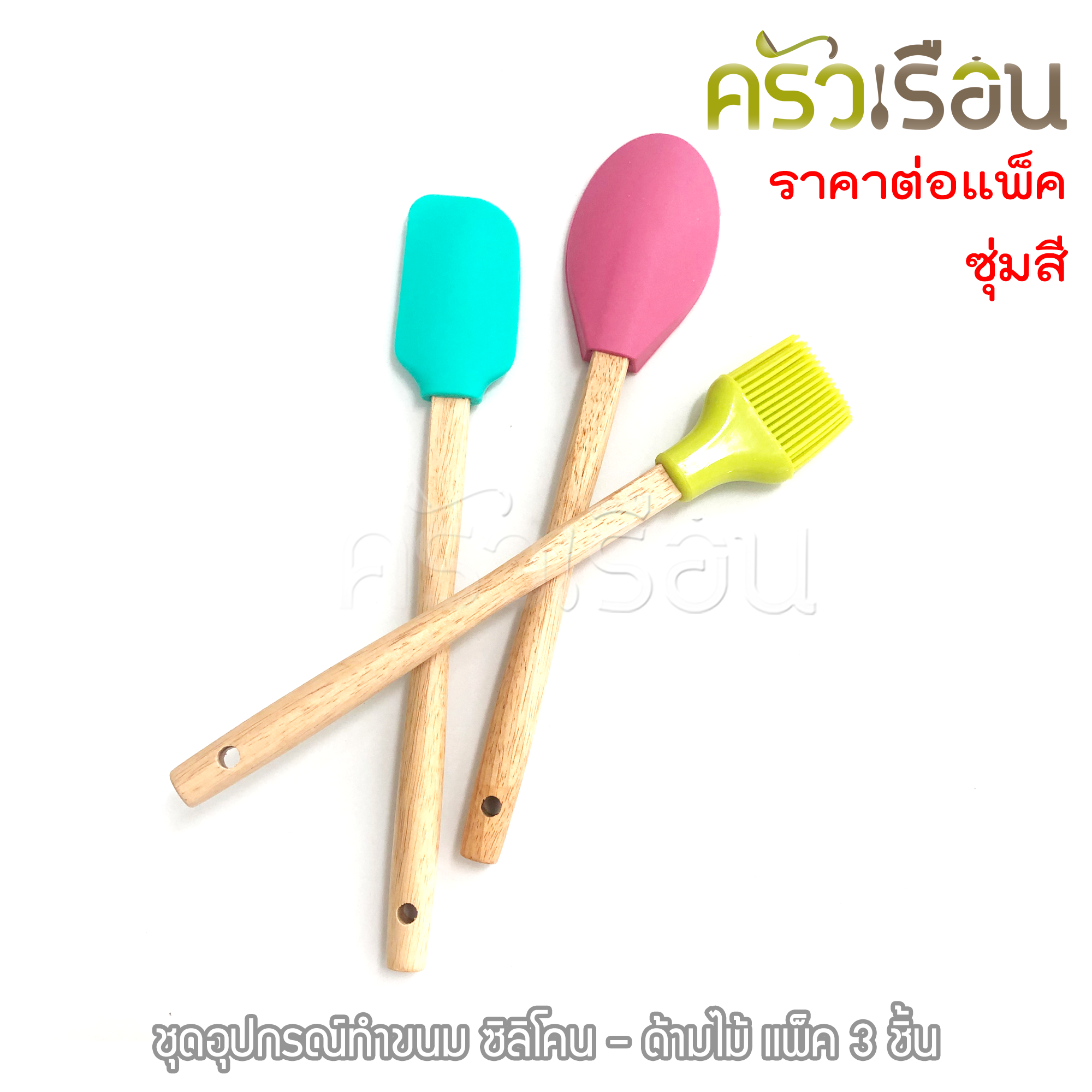 ชุดอุปกรณ์ซิลิโคนด้ามไม้ สำหรับทำอาหาร/เบเกอรี่ 3 ชิ้น คละสี