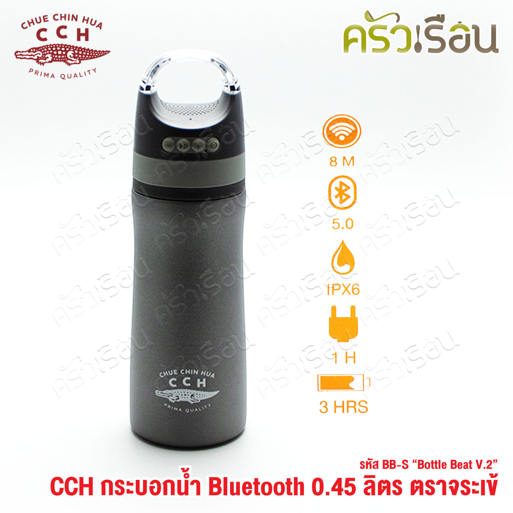 จระเข้ กระบอกน้ำ บูลทูธ 0.45 ลิตร BB-S "Bottle Beat V.2" กระบอกน้ำ มีลำโพง ฟังเพลงได้ เก็บความร้อน เก็บความเย็น ตราจระเข้ CCH