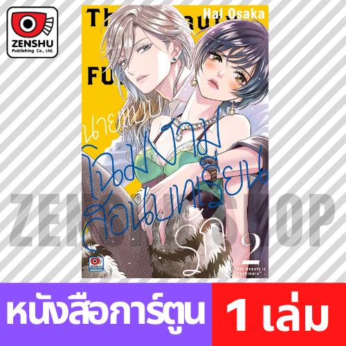 [COMIC] นายแบบโฉมงามสอนบทเรียนรัก เล่ม 1-2