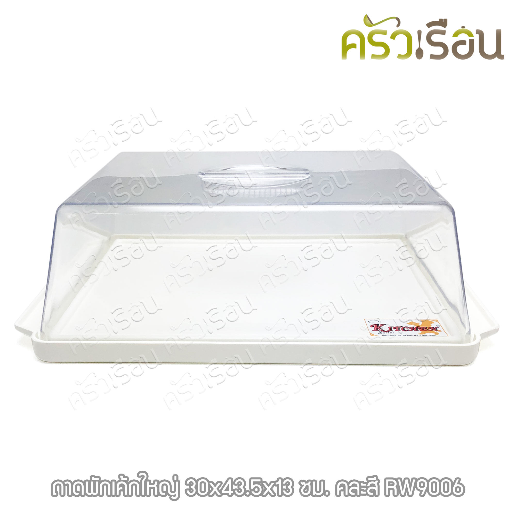 Reangwa Standard ถาดเค้ก ใหญ่ พร้อมฝาใส 30 x 43.5 x 13 cm. RW9006 ถาดเหลี่ยม ถาดสีขาวหรือสีครีม