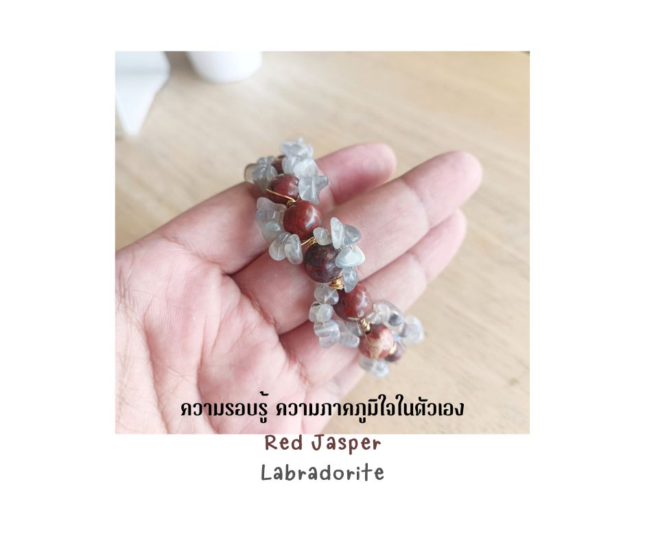 สร้อยข้อมือหินแท้ "Twisted" Red Jasper + Labradorite Bracelet (Self-Esteem , เสริมความรอบรู้ กลับร้าย กลายดี)