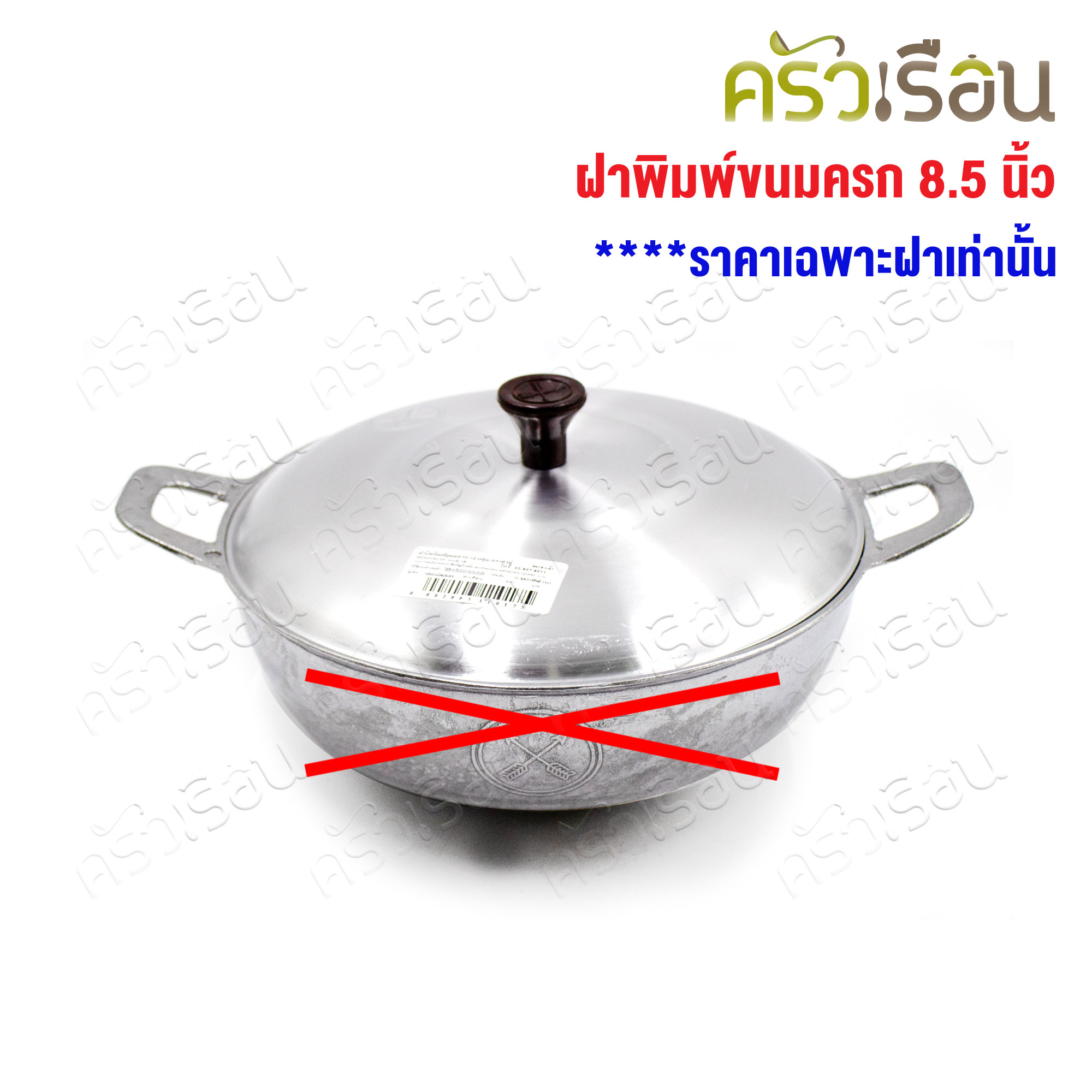 Double Arrow ฝาปิดขนมครกเล็ก / ขนมไข่ / หม้อจุ่มจุ่ม 22 ซม. / 8.5 นิ้ว ตราศรคู่