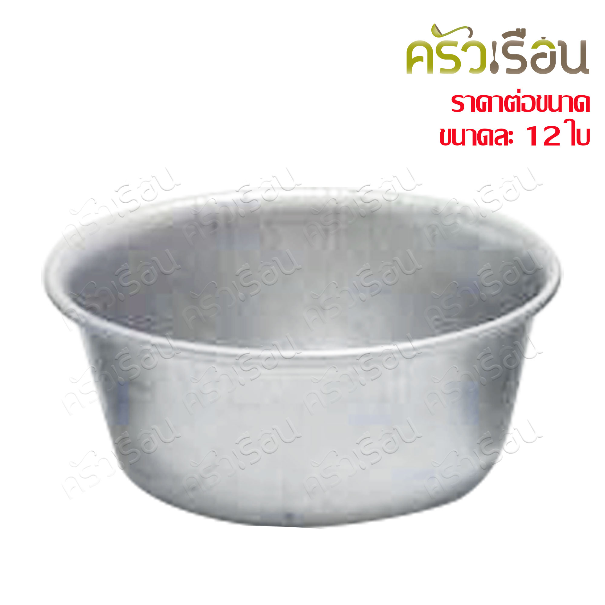 Double Arrows ถ้วยนึ่งข้าว ถ้วยนึ่งขนม พิมพ์เค้ก ขันนึ่งข้าว อลูมิเนียม ราคาต่อขนาด ๆ ละ 12 ใบ