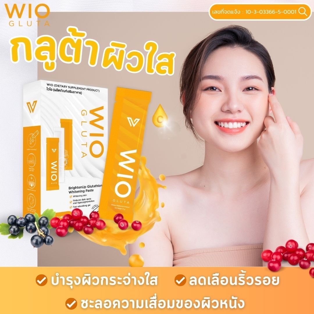 WIO Gulta ไวโอ กลูต้า อาหารเสริมผิวขาว กลูต้าผิวขาว บำรุงผิวให้ขาวกระจ่างใสจากภายใน ด้วยสารสกัดที่เข้มข้น