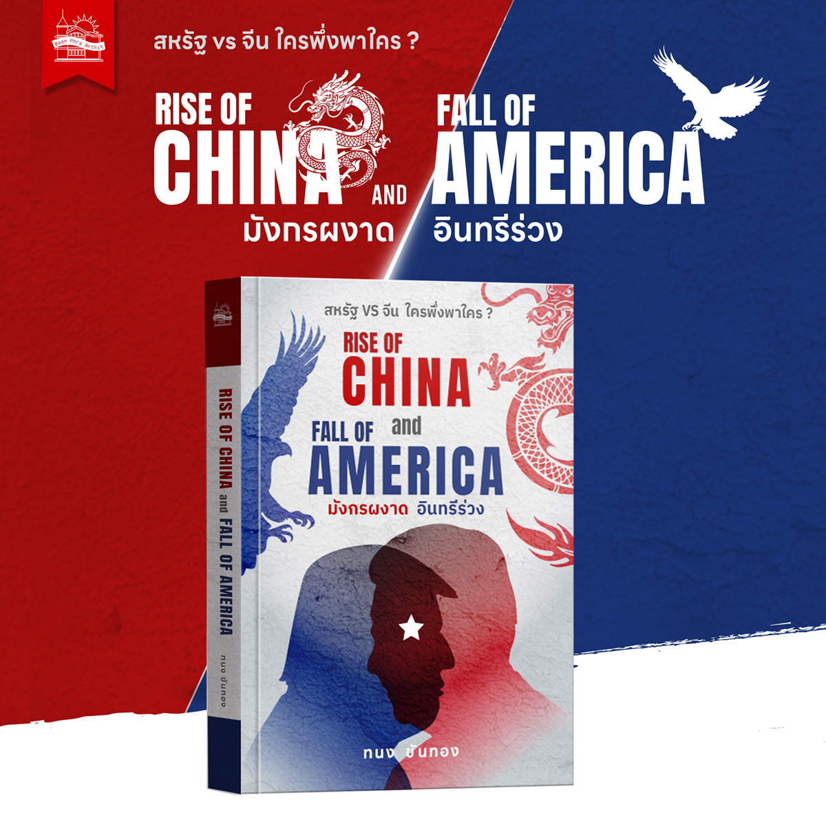 หนังสือ RISE OF CHINA and FALL OF AMERICA มังกรผงาด อินทรีร่วง