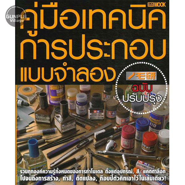 NOMOKEN คู่มือเทคนิคการประกอบแบบจำลอง [ฉบับปรับปรุงใหม่] 9786163633385