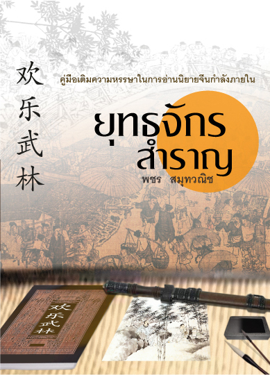 ยุทธจักรสำราญ