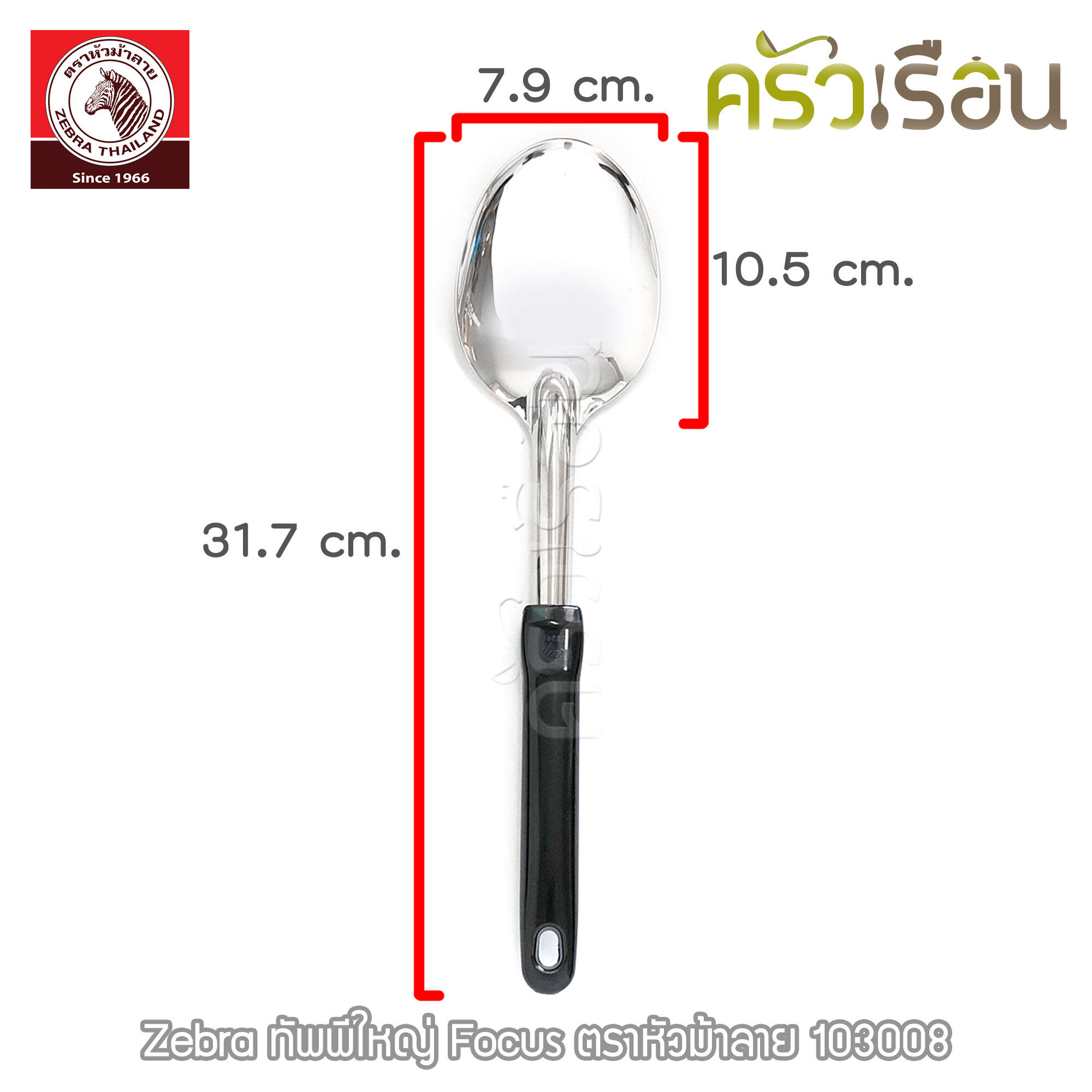 ZEBRA ทัพพีใหญ่ Focus 7.9 x 31.7 cm. ตราหัวม้าลาย 103008