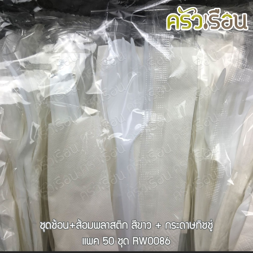 Reangwa Standard [สีขาว พร้อมกระดาษ 50 ชุด] ชุดช้อน+ส้อมพลาสติก RW0086 ช้อนส้อม +กระดาษ ใช้แล้วทิ้ง