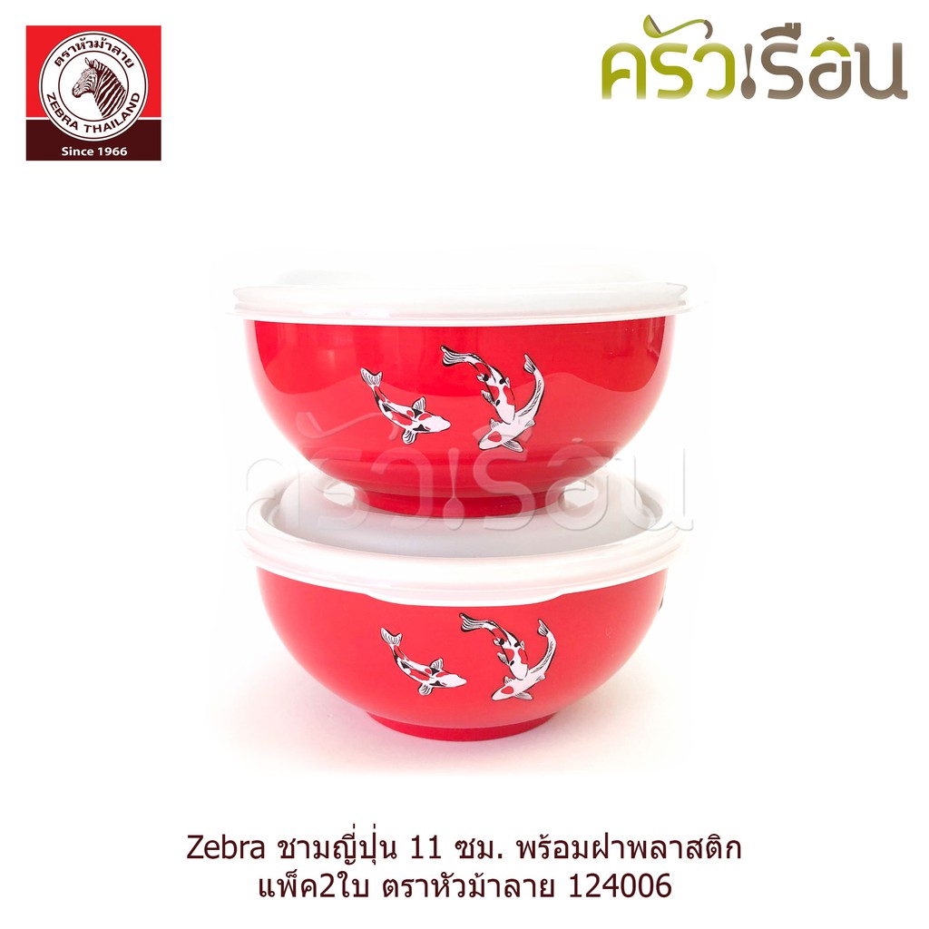 ZEBRA ชามญี่ปุ่น 11 ซม. มีให้เลือก 2 สี พร้อมฝาพลาสติก แพ็ค2ใบ 124006