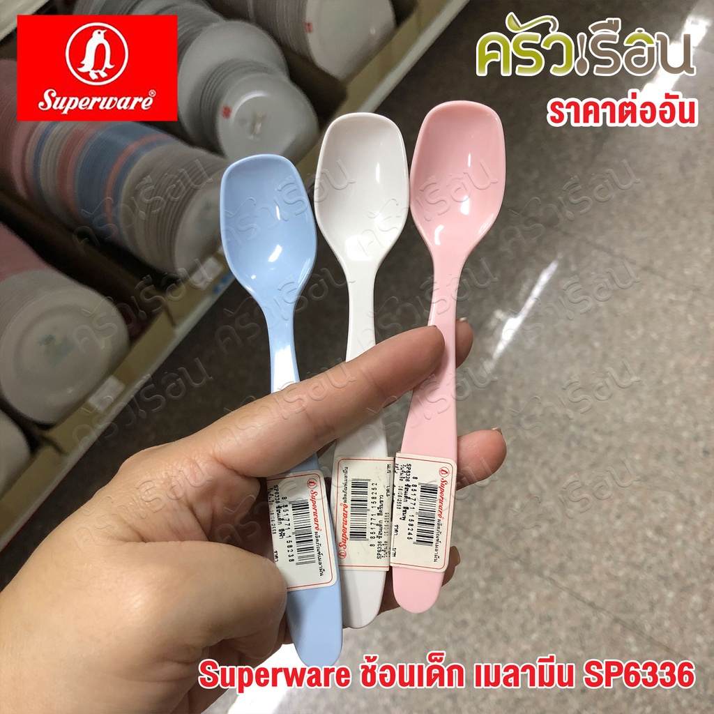 Superware ช้อนเด็ก เมลามีน SP6336 มีให้เลือก 3 สี ช้อนป้อนข้าวเด็ก