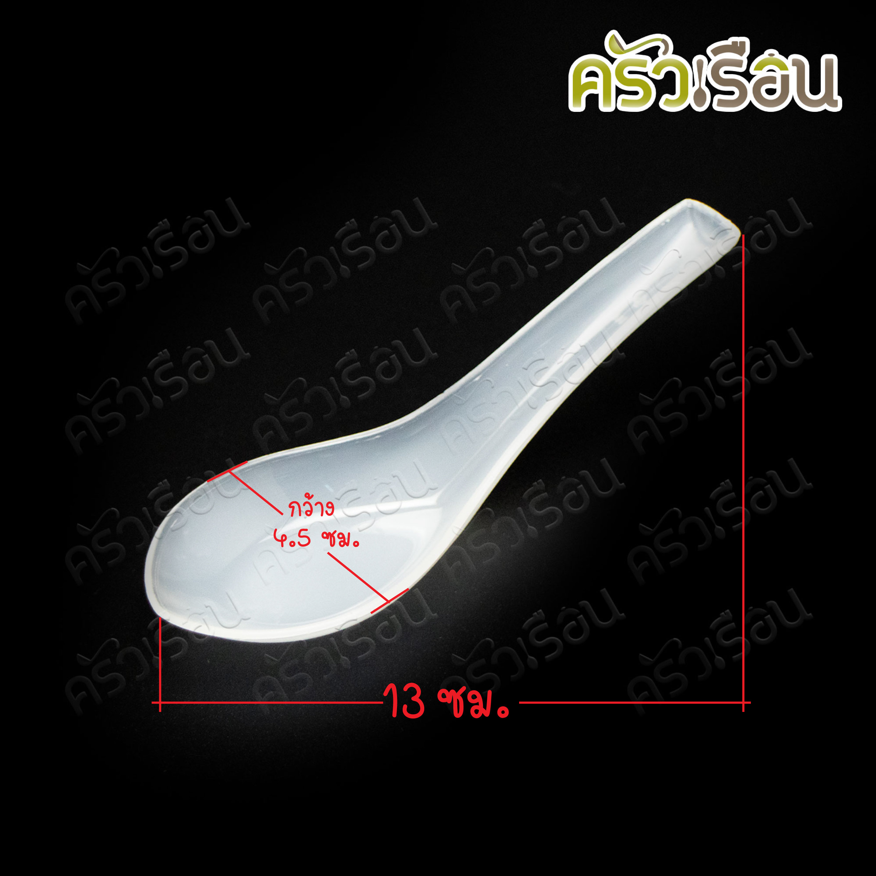 Reangwa Standard ช้อนสั้น พลาสติก สีใส แบบหนา 4.5 x13 ซม. รุ่น RW0024 [ 1 แพ็คมี 10 ชิ้น ] ช้อน ช้อนสั้น ช้อนข้าว ใช้แล้วทิ้ง