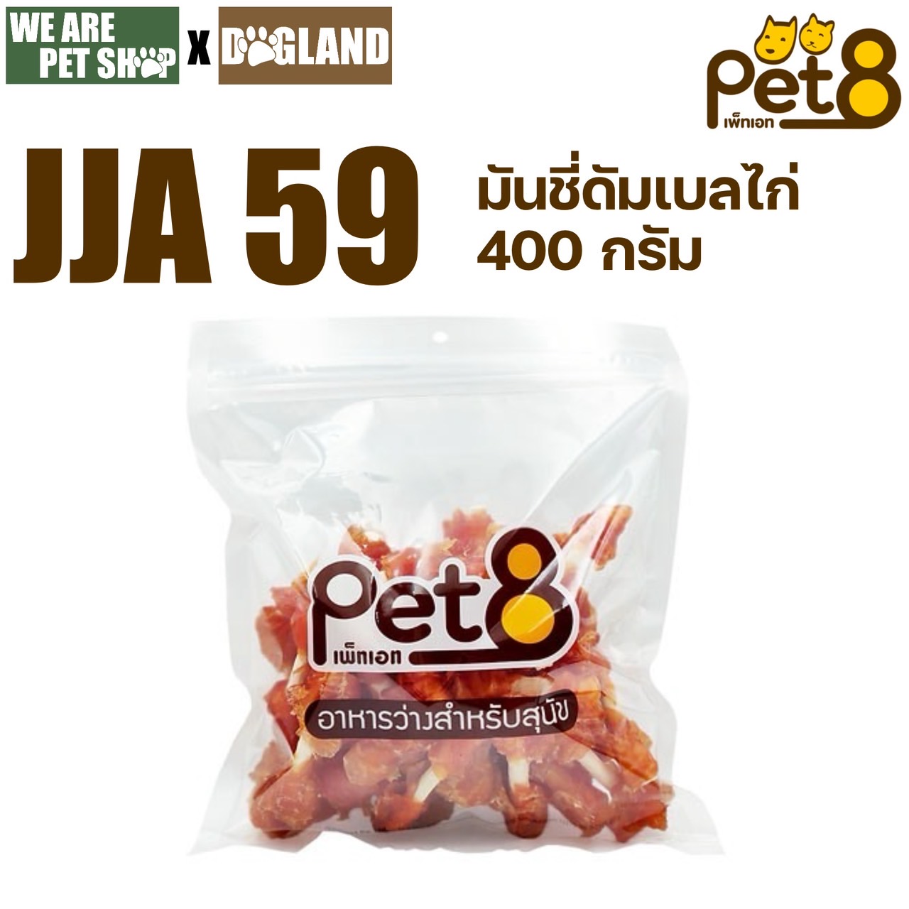 Pet8 400g มันชี่ดรัมเบลไก่ (JJA59)