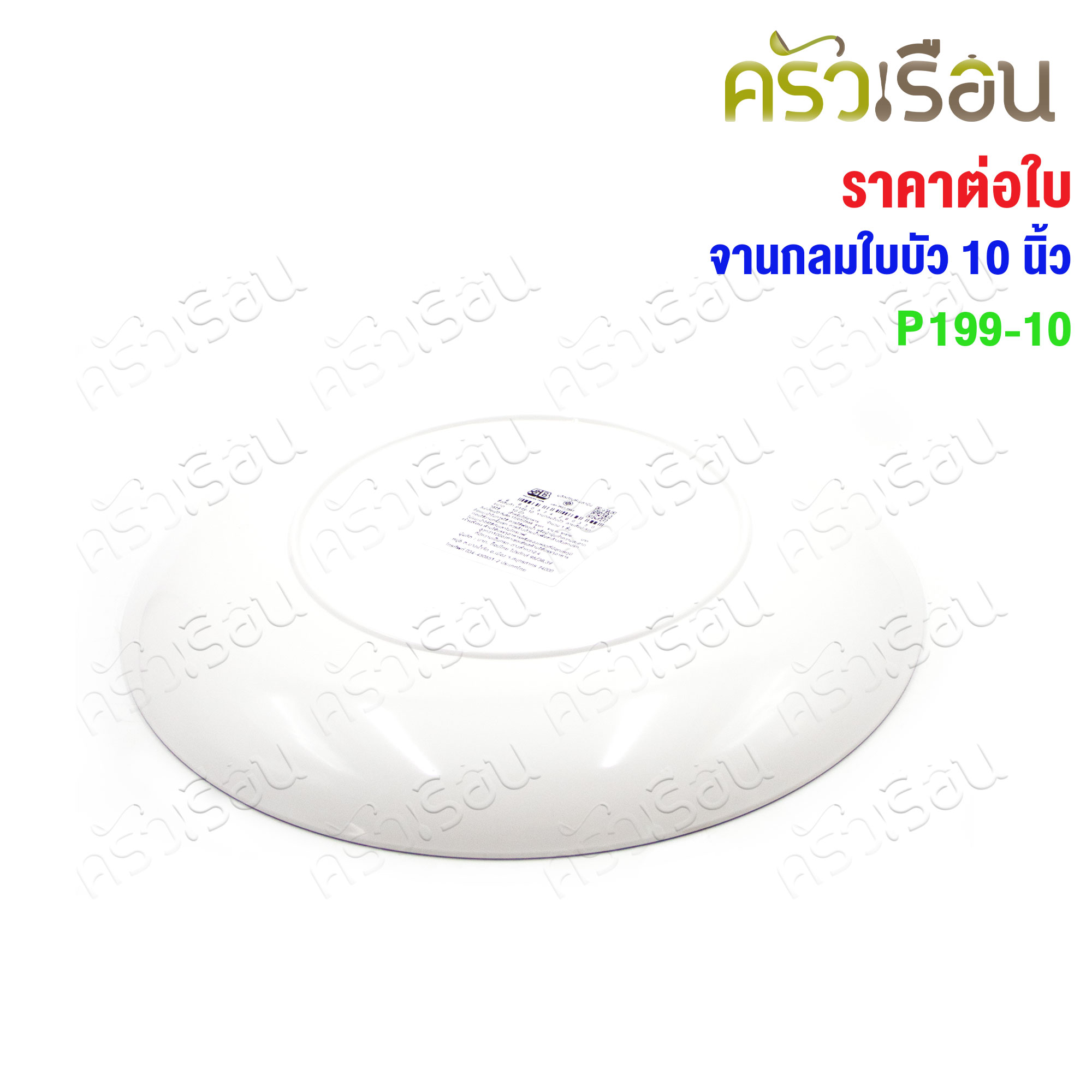 SB Melamine round lotus leaf plate P199 [Price per piece], Dinner plate.