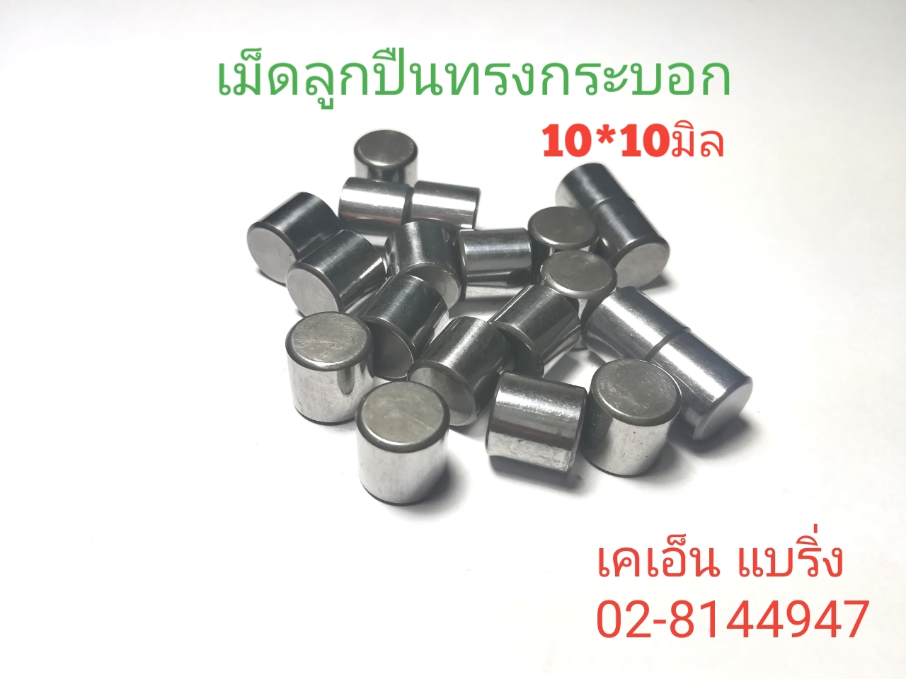 เม็ดลูกปืนหมอน 10*10 มิล