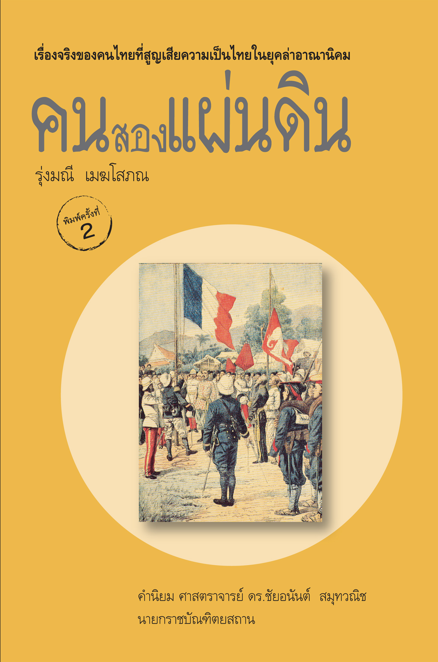 คนสองแผ่นดิน