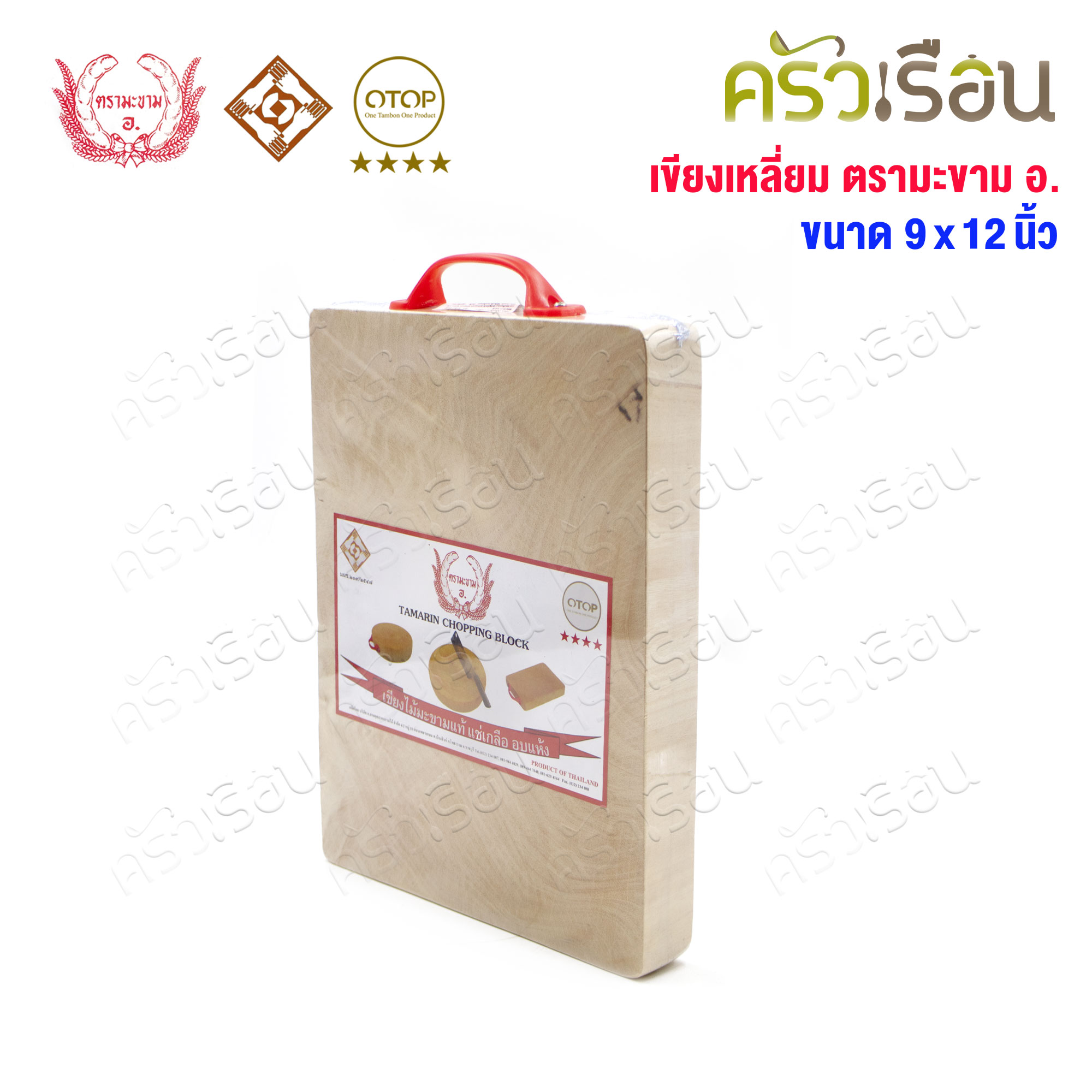 ตรามะขาม อ. เขียงไม้มะขาม เหลี่ยม แช่เกลือแล้ว วัดจริง 9 x 12 นิ้ว หนา 1.5 นิ้ว เขียงเหลี่ยม เขียงไม้