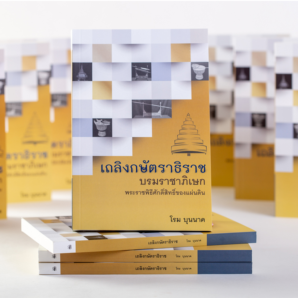 เถลิงกษัตราธิราช บรมราชาภิเษก