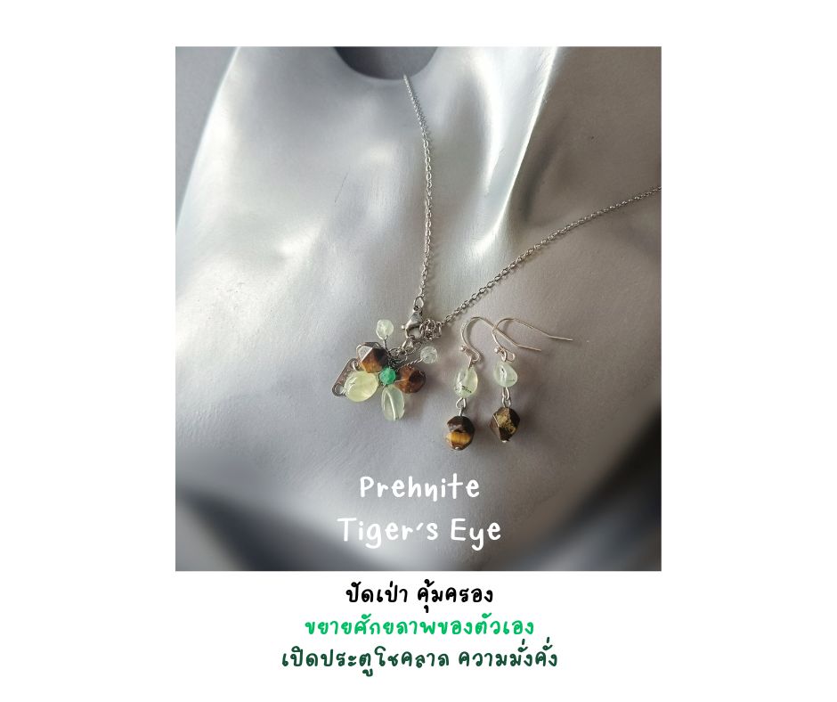 สร้อยจี้ พร้อมต่างหู หินแท้ Prehnite + Tiger's Eye ๋Jewelry Set (ดึงดูดโชคลาภ เงินสด)
