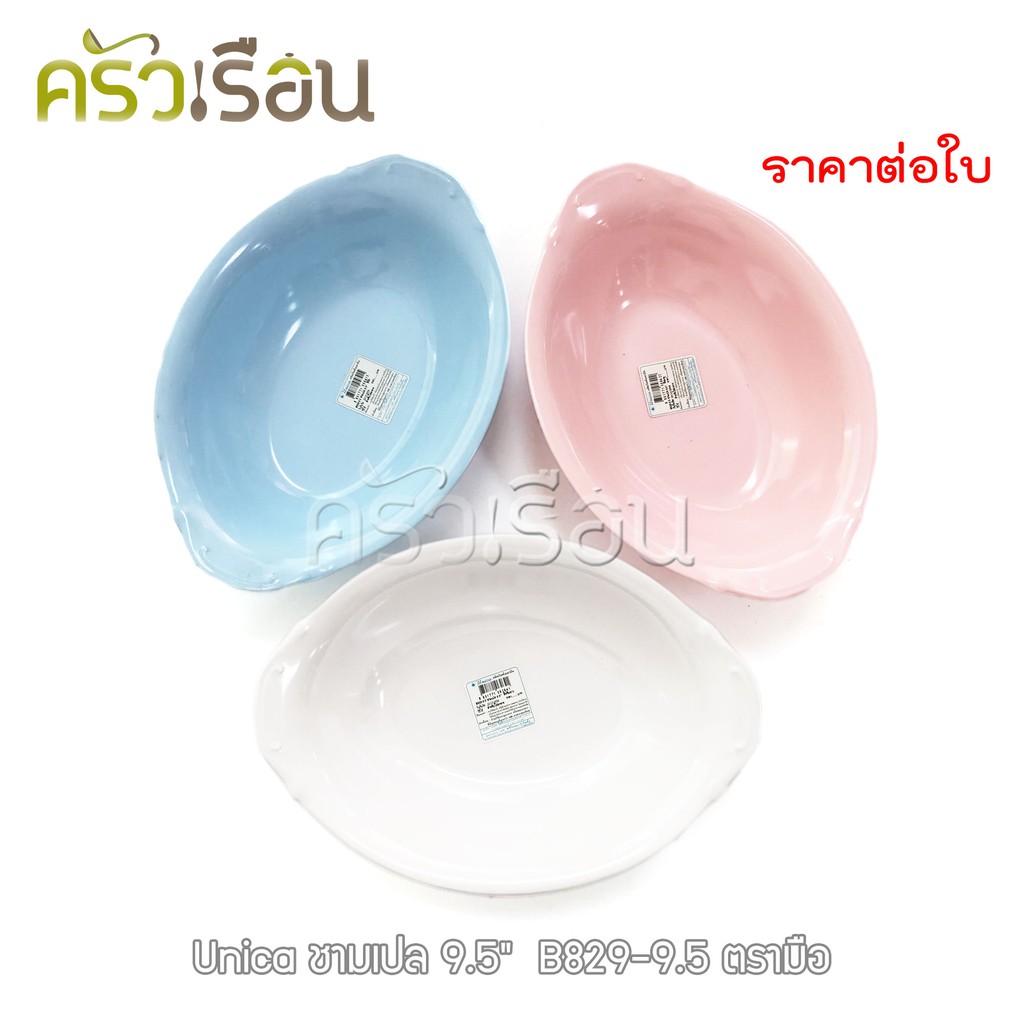 Unica ชามเปล เมลามีน 9.5 นิ้ว 23.5 x 16.5 x 5 cm. ตรามือ B829-9.5 ราคาต่อใบ ชามโจ๊ก