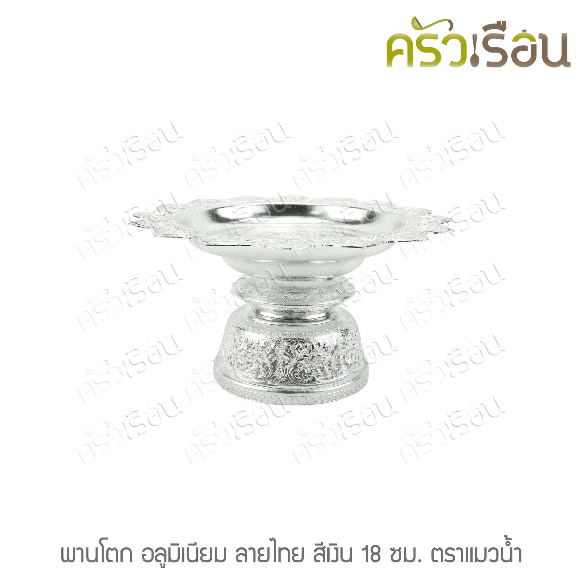 แมวน้ำ พานโตก อลูมิเนียม ลายไทย สีเงิน 18 ซม. ตราแมวน้ำ