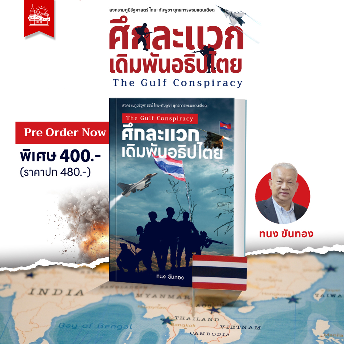 [Pre Order] หนังสือ ศึกละแวก เดิมพันอธิปไตย (The Gulf Conspiracy)