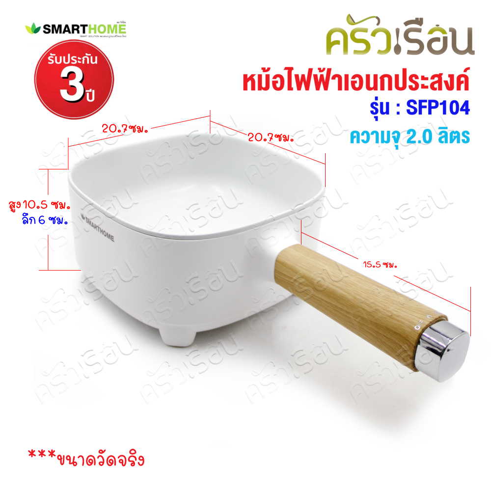 SMARTHOME หม้อไฟฟ้า อเนกประสงค์ ความจุ 2.0 ลิตร พร้อมชั้นนึ่ง SFP104 หม้อด้ามไฟฟ้า