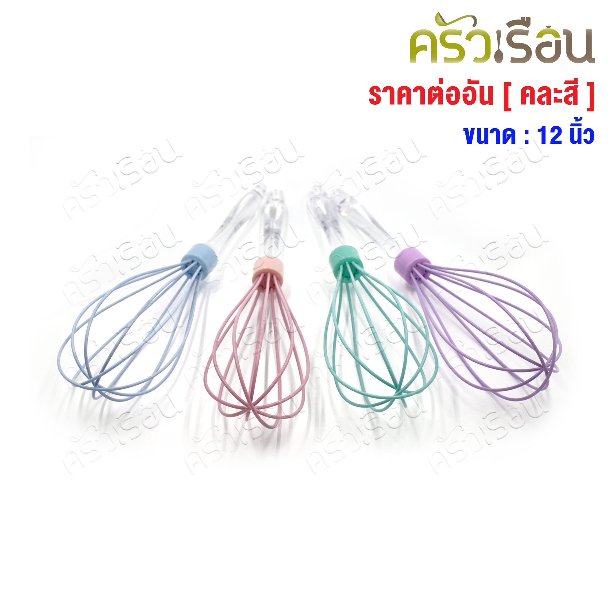 US ที่ตีไข่ ซิลิโคน 12 นิ้ว BS-EB12 [ คละสี ]