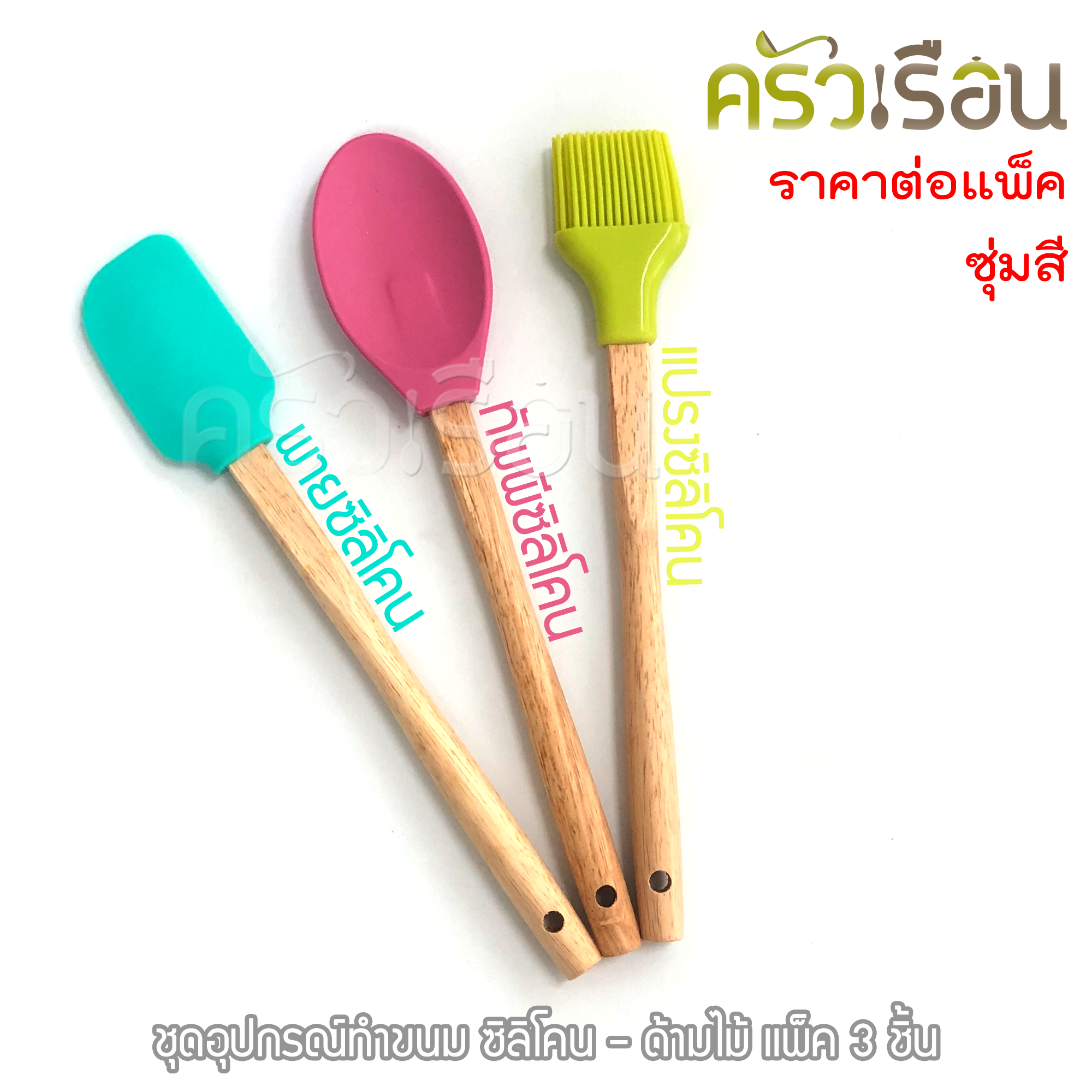 ชุดอุปกรณ์ซิลิโคนด้ามไม้ สำหรับทำอาหาร/เบเกอรี่ 3 ชิ้น คละสี