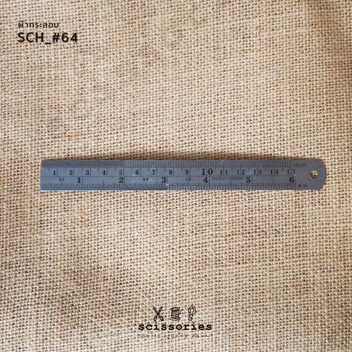 ผ้ากระสอบ สีธรรมชาติ