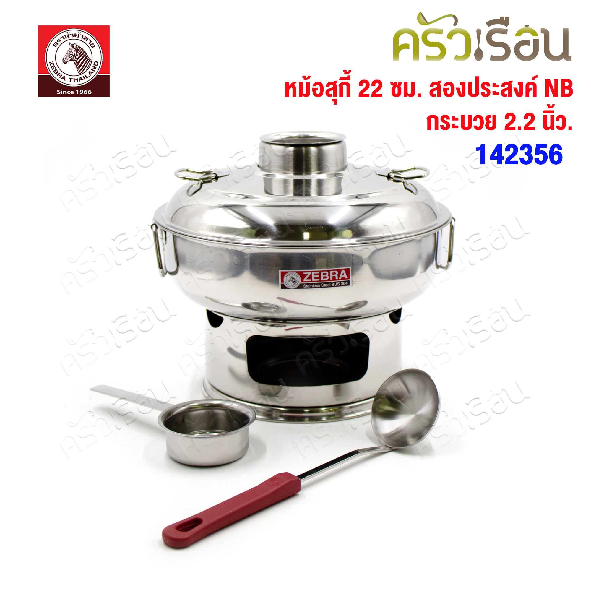 ZEBRA หม้อสุกี้ 22 ซม. สองประสงค์ NB + กระบวย 2.2 นิ้ว 1 ชิ้น ความจุ 1.7 ลิตร 142356 ตราหัวม้าลาย