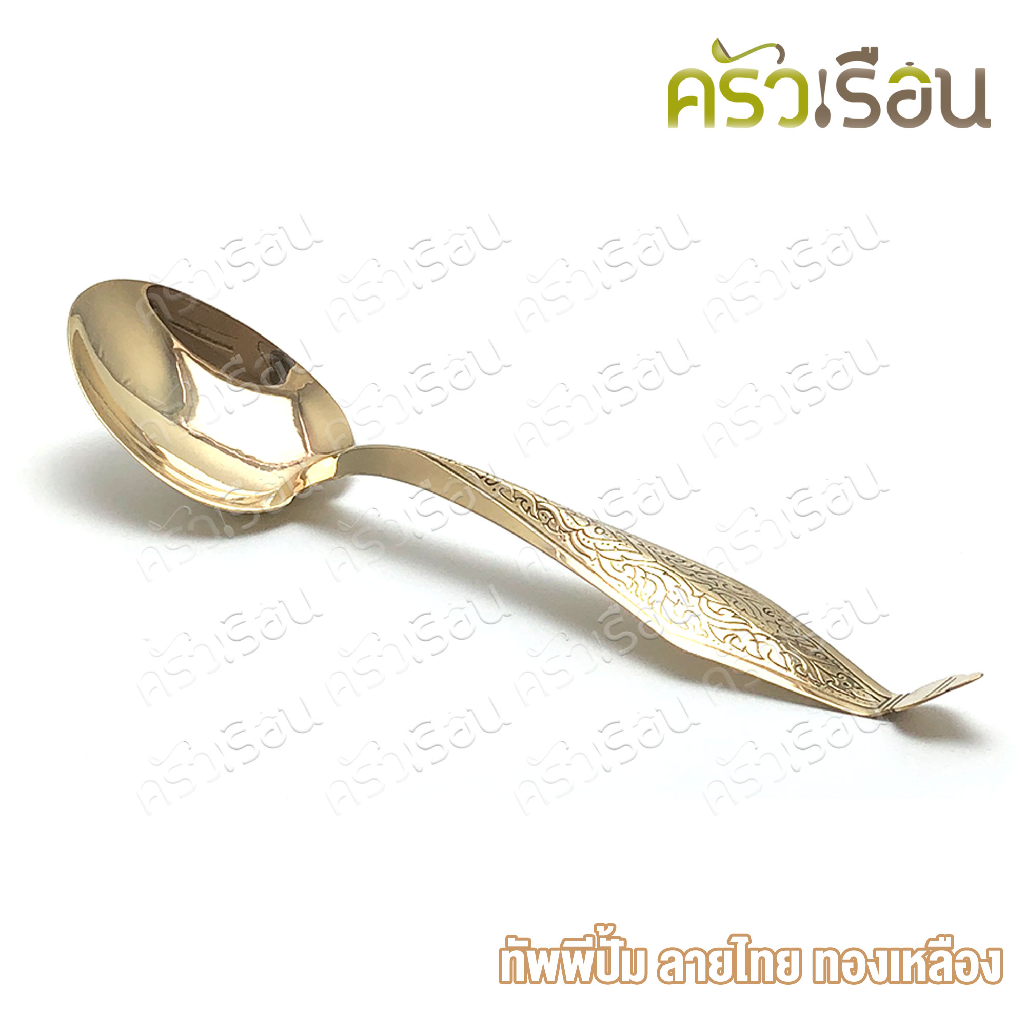 BRASS ทัพพี ทองเหลืองแท้ ปั้มลายไทย ราคาต่ออัน