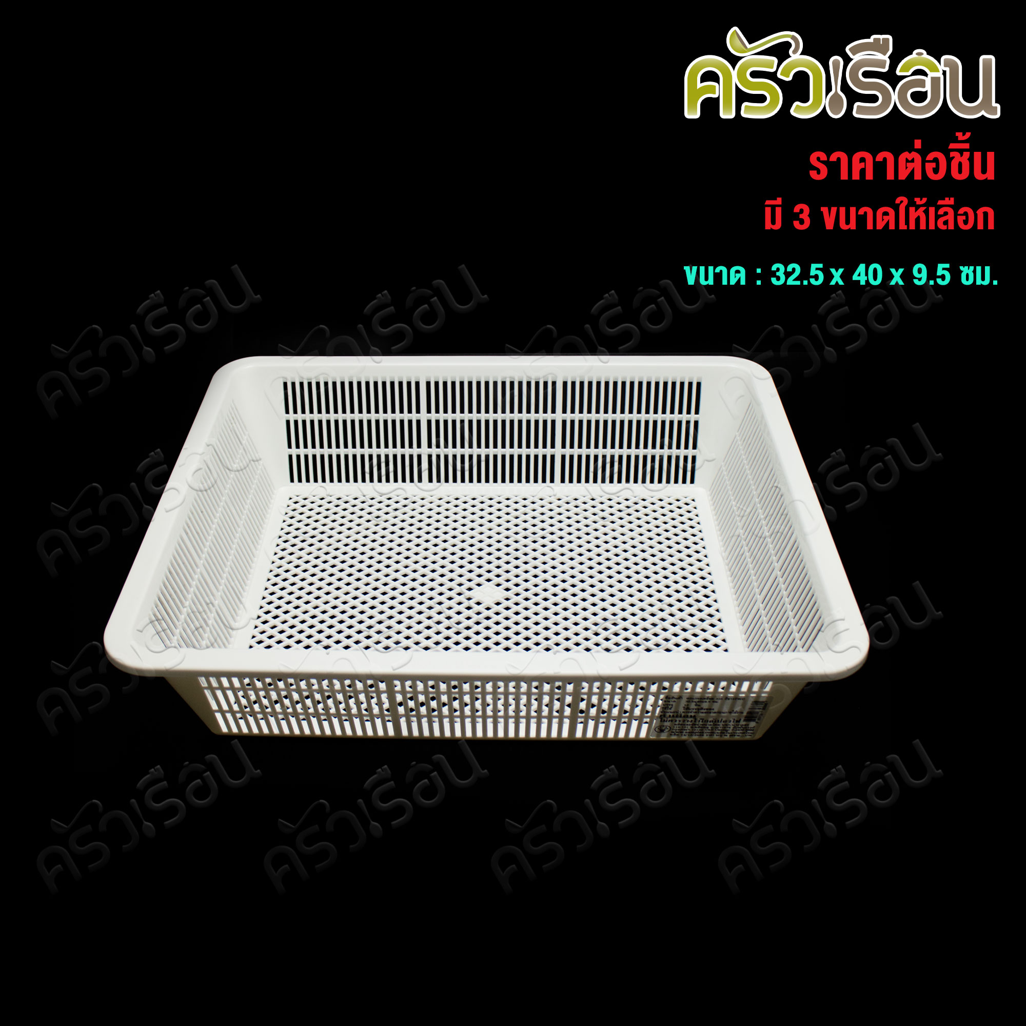 Nam Ngai Hong ตะแกรงเหลี่ยม พลาสติก สีขาว TWD [ ราคาต่อใบ ] ตรากระเช้า ตะกร้าเหลี่ยม ตะกร้า