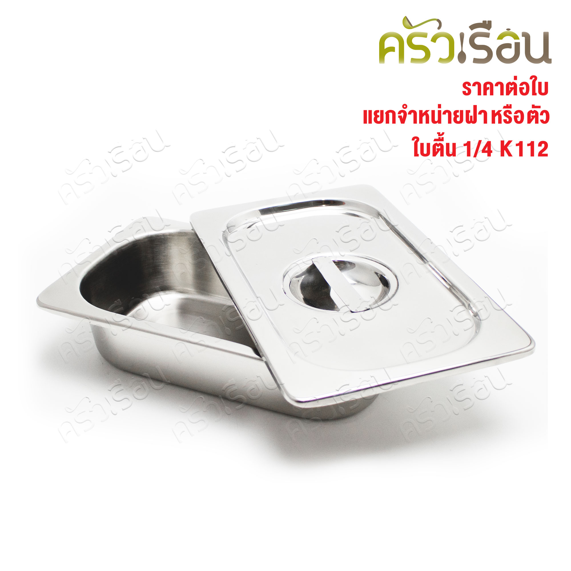 SPHINX BRAND อ่างอุ่นอาหาร 1/4 ทรงตื้น สเตนเลส 304 [ราคาเฉพาะอ่าง ไม่รวมฝา] ขนาด 26 x 16 x 6 ซม. ตราสฟิ้งค์ K112 ถาดอาหาร