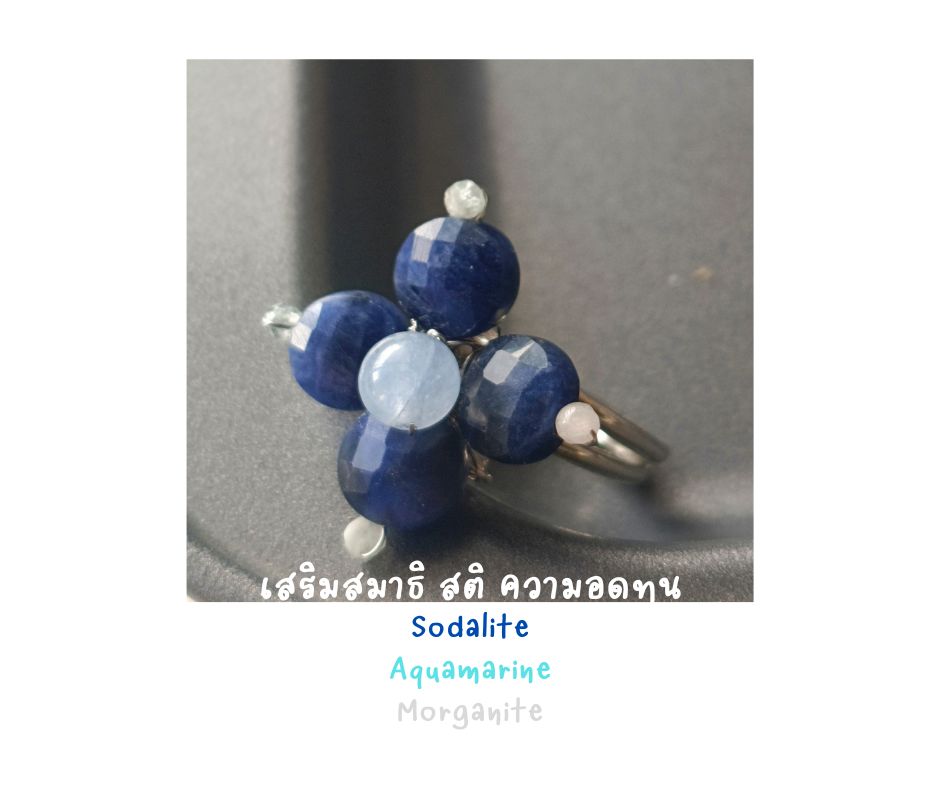 แหวนประดับหินแท้ Sodalite + Aquamarine Positive Ring (เสริมการเจรจา ความอดทน สมาธิ การเรียนรู้)