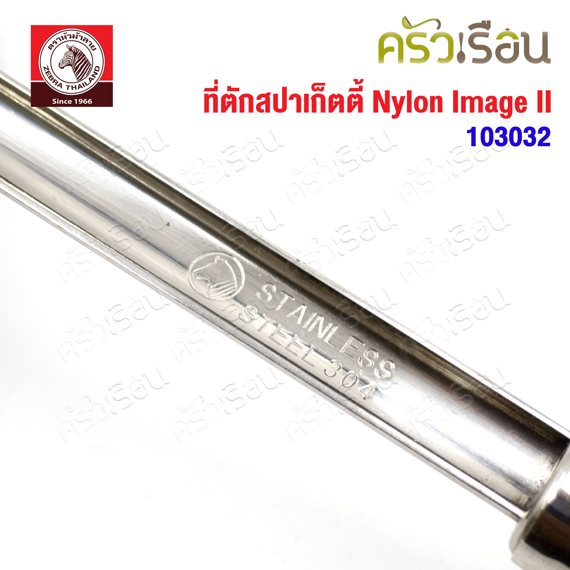 Zebra ที่ตักสปาเก็ตตี้ Nylon Image II ตราหัวม้าลาย 102032