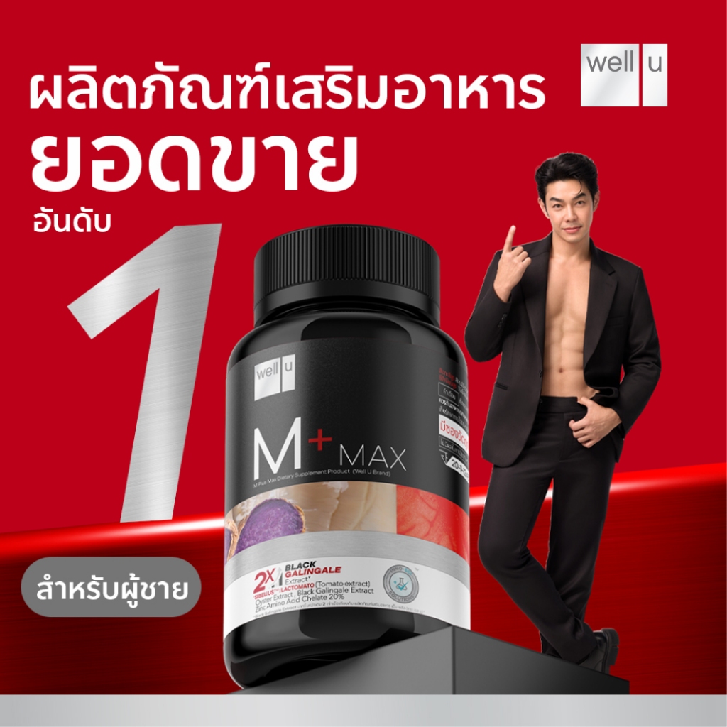 Well U M Plus Max รีวิว เวลยูเอ็มพลัสแม็กซ์ อาหารเสริมสำหรับผู้ชายพลัสความมั่นชายในตัวคุณ บำรุงร่างกาย ลดความเสี่ยงต่อมลูกหมากโต
