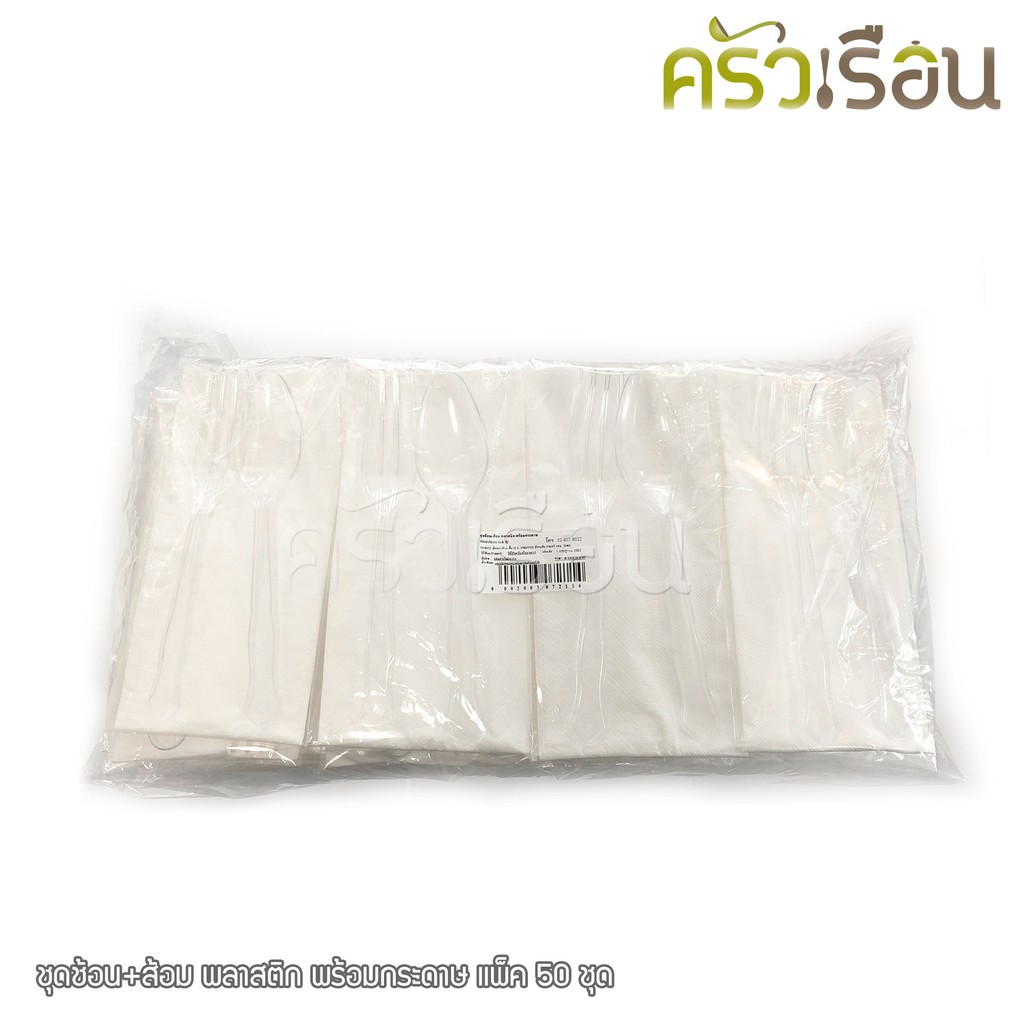 ชุดช้อน+ส้อม พลาสติก พร้อมกระดาษ แพ็ค 50 ชุด