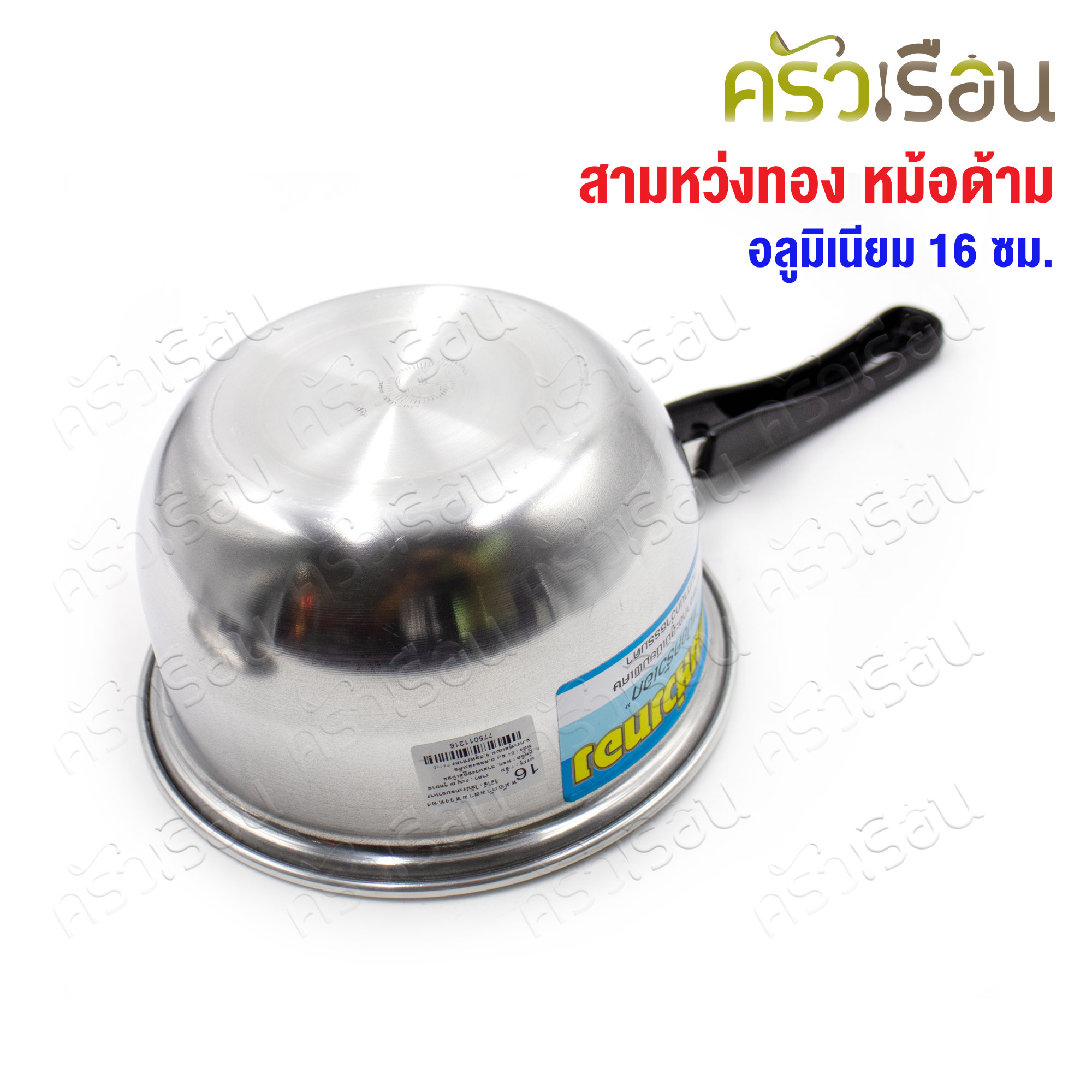 สามหว่งทอง หม้อด้าม อลูมิเนียม 16 ซม. (16 x 34 x 10 ซม.)