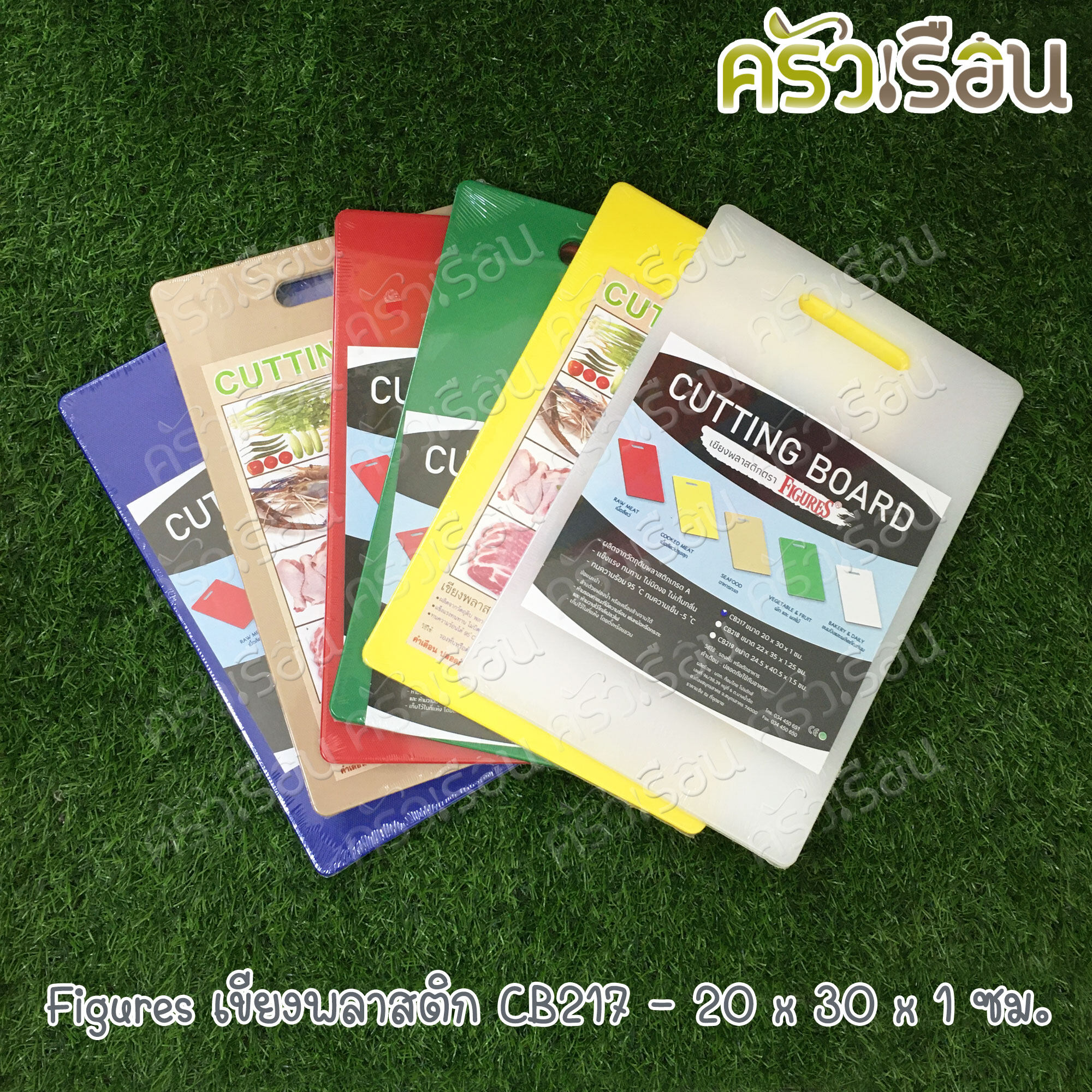 Figures เขียงพลาสติก CB217 ราคาต่ออัน 20 x 30 x 1 ซม. วัดจริง หนา 9.7 มม. มีให้เลือก 6 สี เขียง เขียงสี เขียงหั่นผัก เขียงหั่นปลา