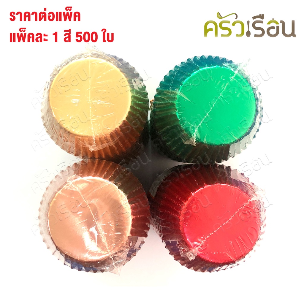 SS กระทงจีบฟอยล์เคลือบกระดาษไข 3219 แพ็ค 500 ใบ ราคาต่อแพ็ค มีให้เลือก 4 สี กระทงจีบ กระทงฟอยล์ กระทงจีบฟอยล์ S&S กระทงอบขนม ถ้วยฟอยล์