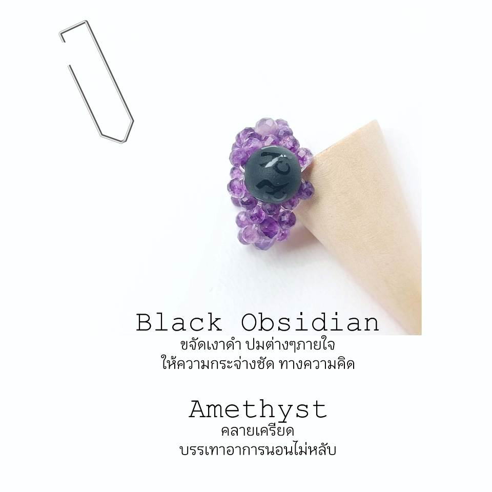 "MeMe" Collection แหวนถักหินแท้ Amethyst ประดับด้วย 6 Mantra Black Obsidian (ขจัดพลังงานลบ ทำความสะอาด Aura)