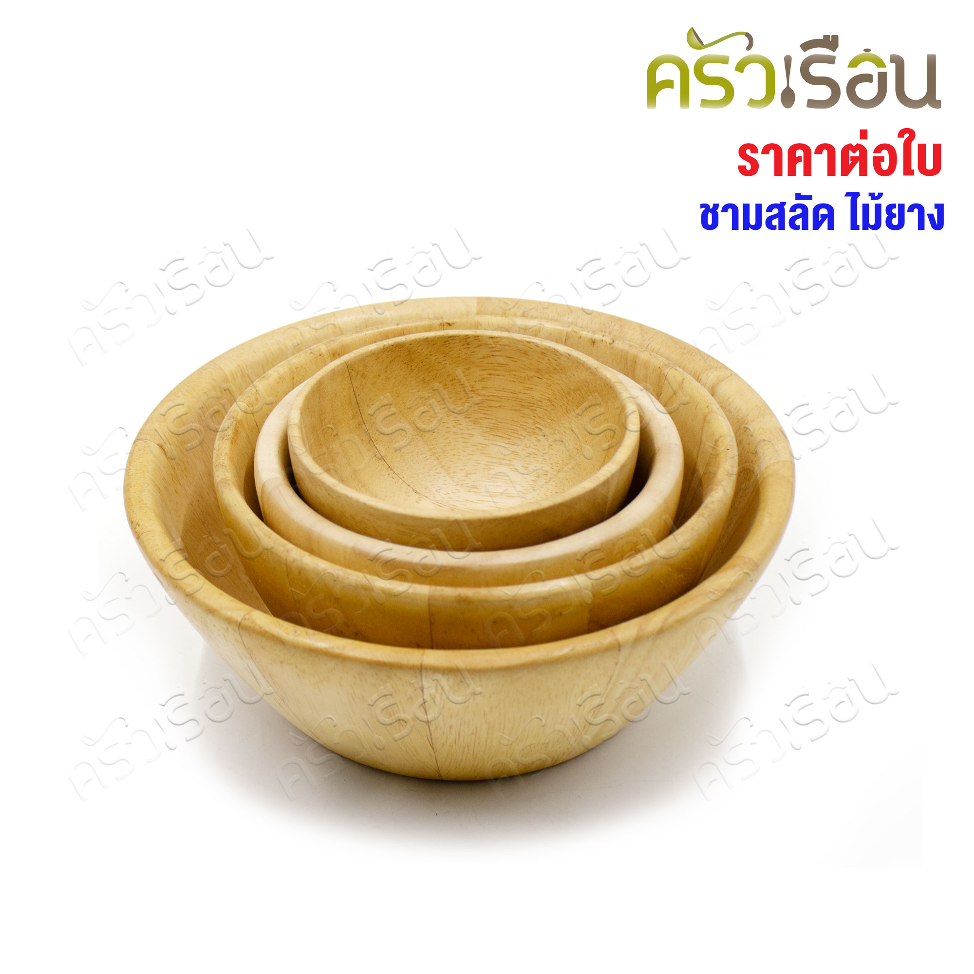 CMG ชามไม้ กลม (ไม้ยาง) มีให้เลือก 3 ขนาด ราคาต่อใบค่ะ