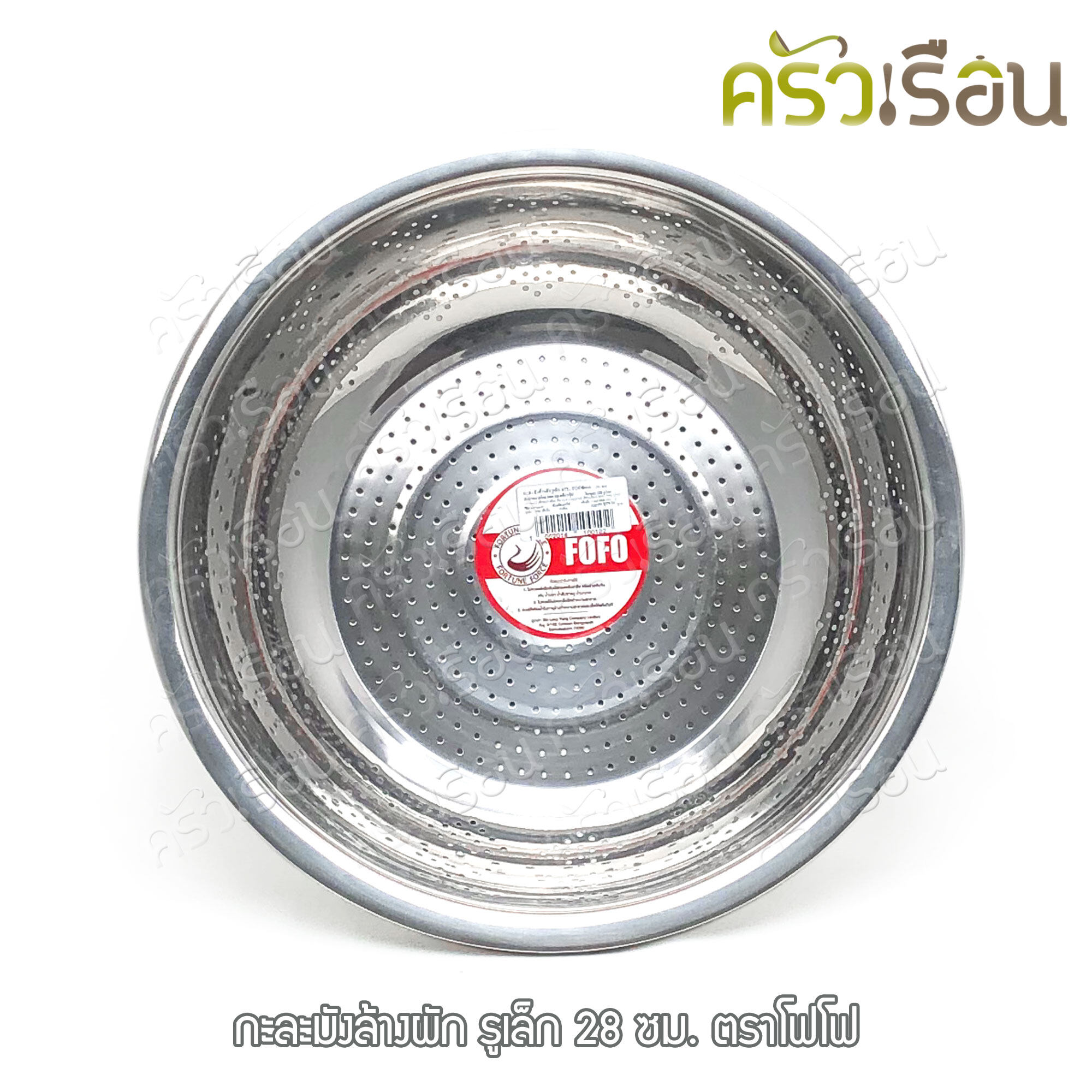 FOFO กะละมัง ล้างผัก รูเล็ก ตราโฟโฟ มีให้เลือก 4 ขนาด (ราคาตามขนาดที่เลือก) กาละมัง มีรู